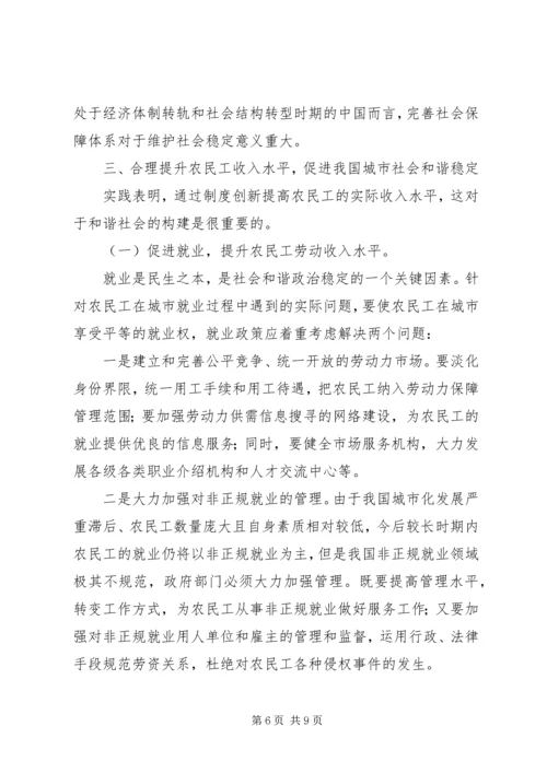 农民工收入与我国城市社会和谐.docx