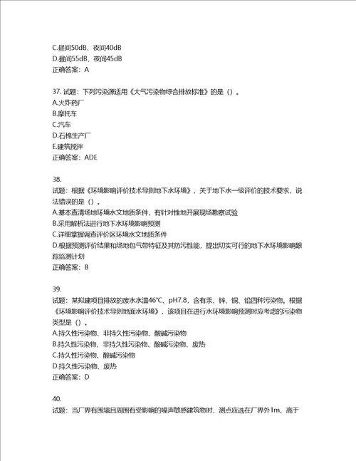 环境评价师环境影响评价技术导则与标准考试试题含答案第711期