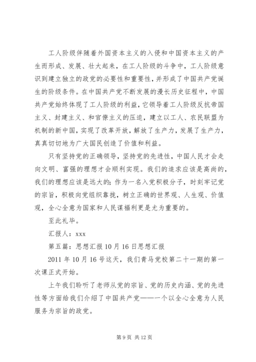 思想汇报(10216)[推荐5篇]_1.docx