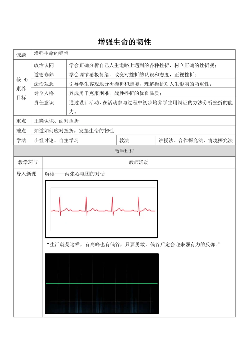 【核心素养目标】9.2《增强生命的韧性》教案