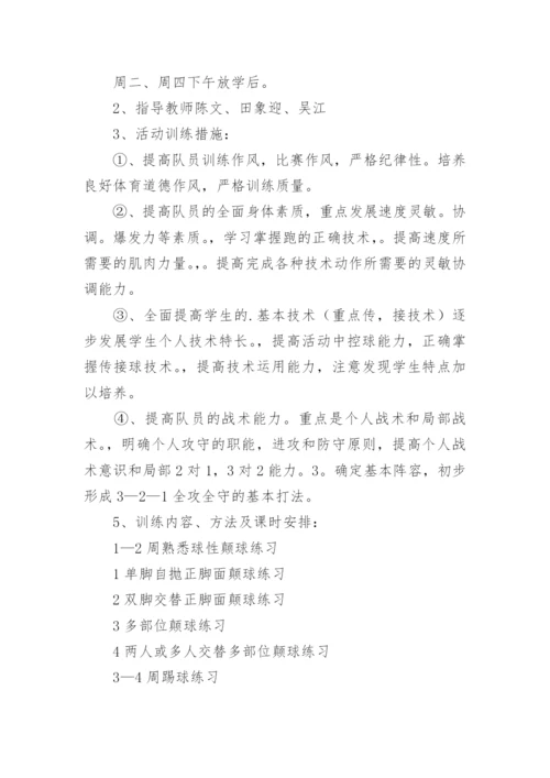 足球社团活动计划.docx