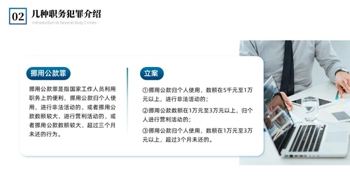 蓝色简约商务预防职务犯罪专题讲座课件商务风PPT模板
