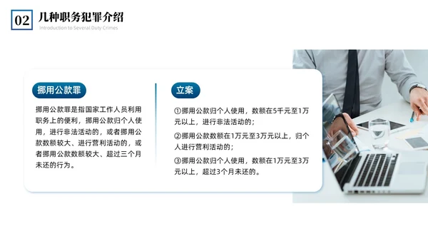 蓝色简约商务预防职务犯罪专题讲座课件商务风PPT模板