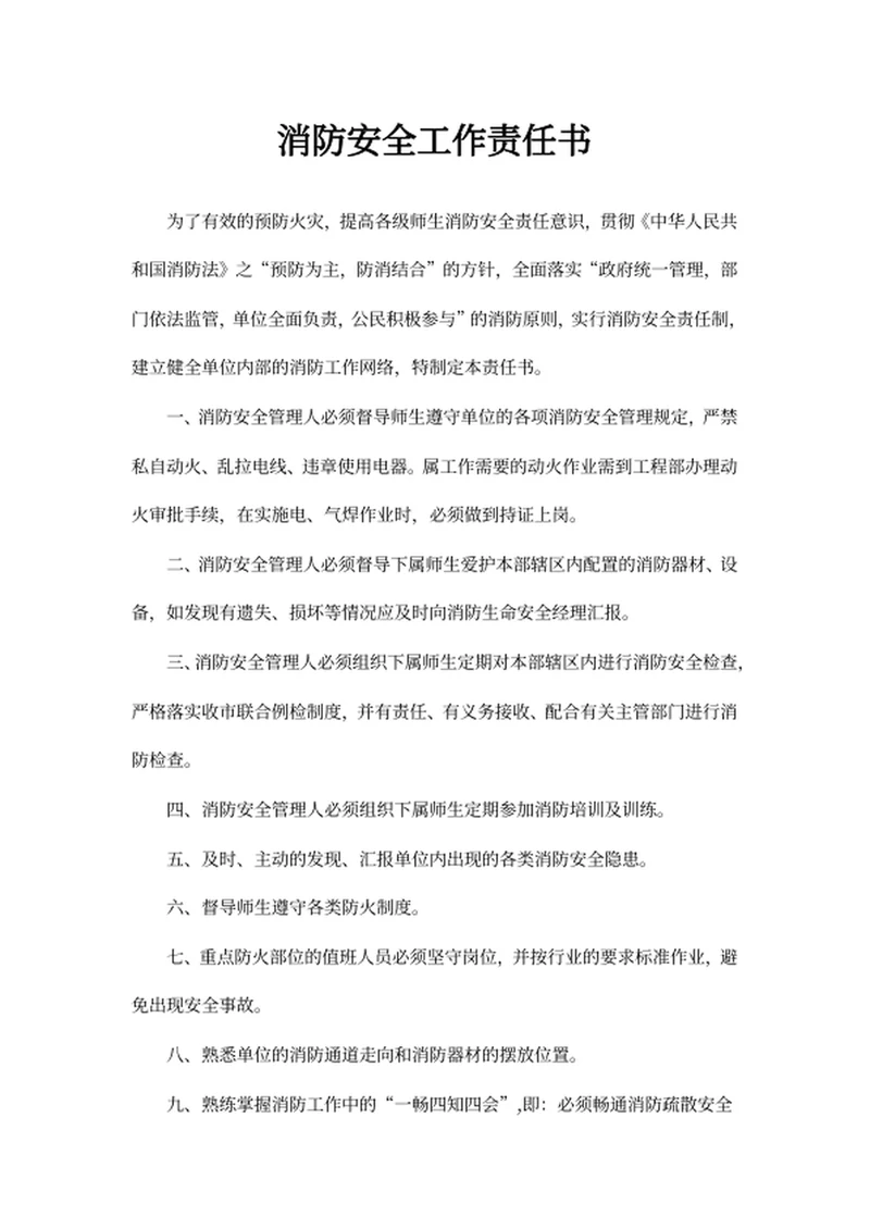 消防安全工作责任书