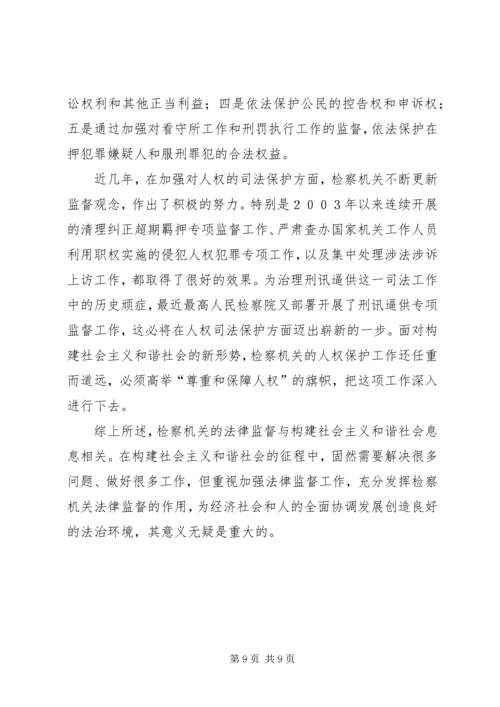 从构建社会主义和谐社会着眼强化法律监督（心得体会）.docx