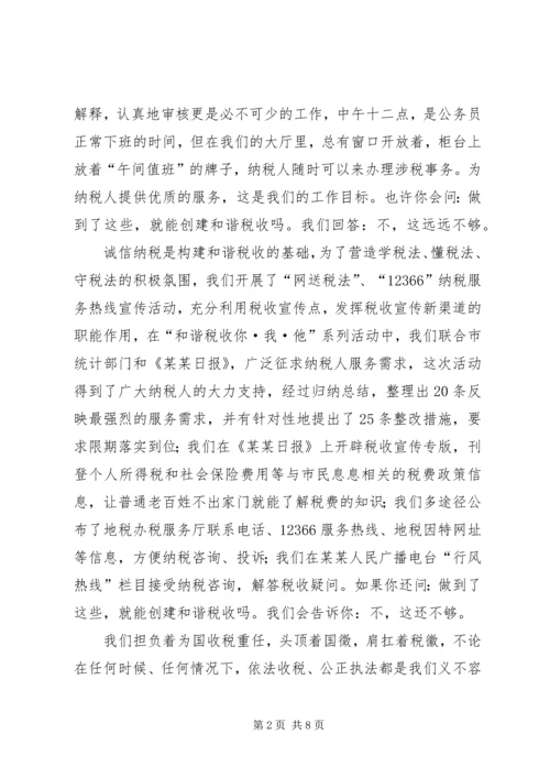创和谐税收演讲稿 (3).docx