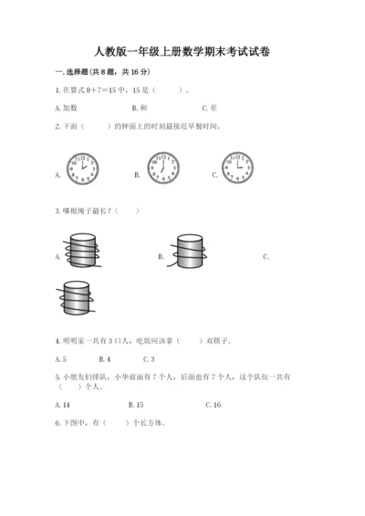 人教版一年级上册数学期末考试试卷及答案（全国通用）.docx