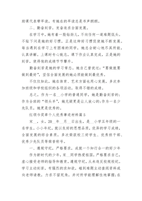 红领巾奖章个人优秀事迹材料【8篇】.docx