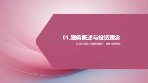 粉色财务咨询与投资服务介绍PPT模板