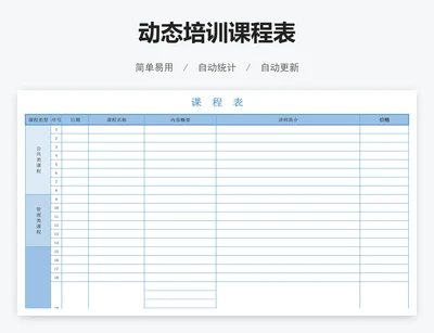 动态培训课程表