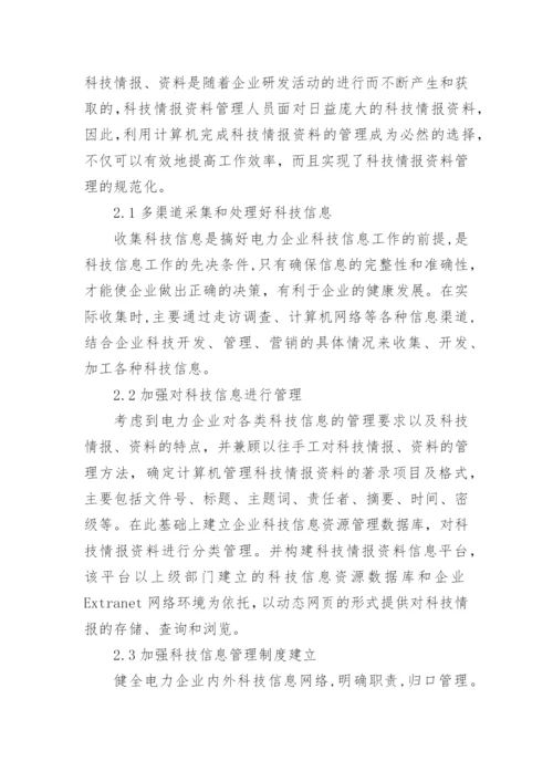 电力企业科技论文怎么写.docx