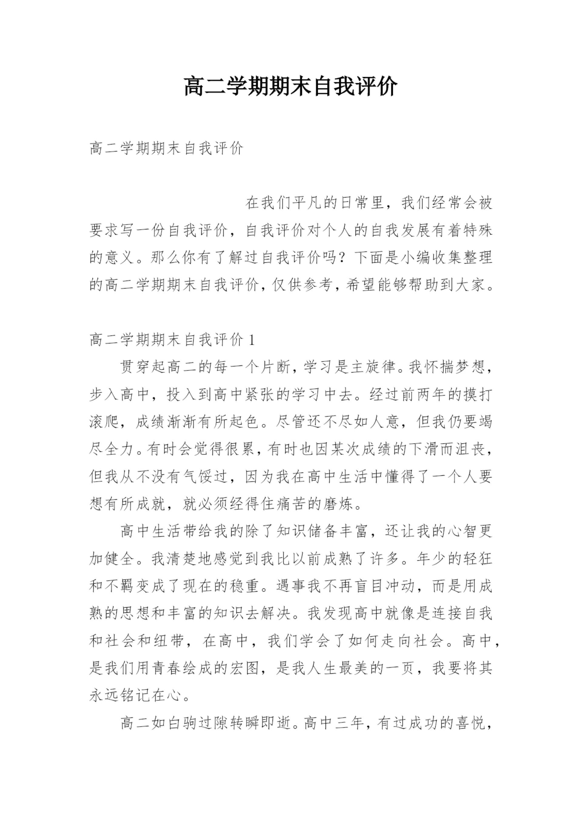 高二学期期末自我评价.docx