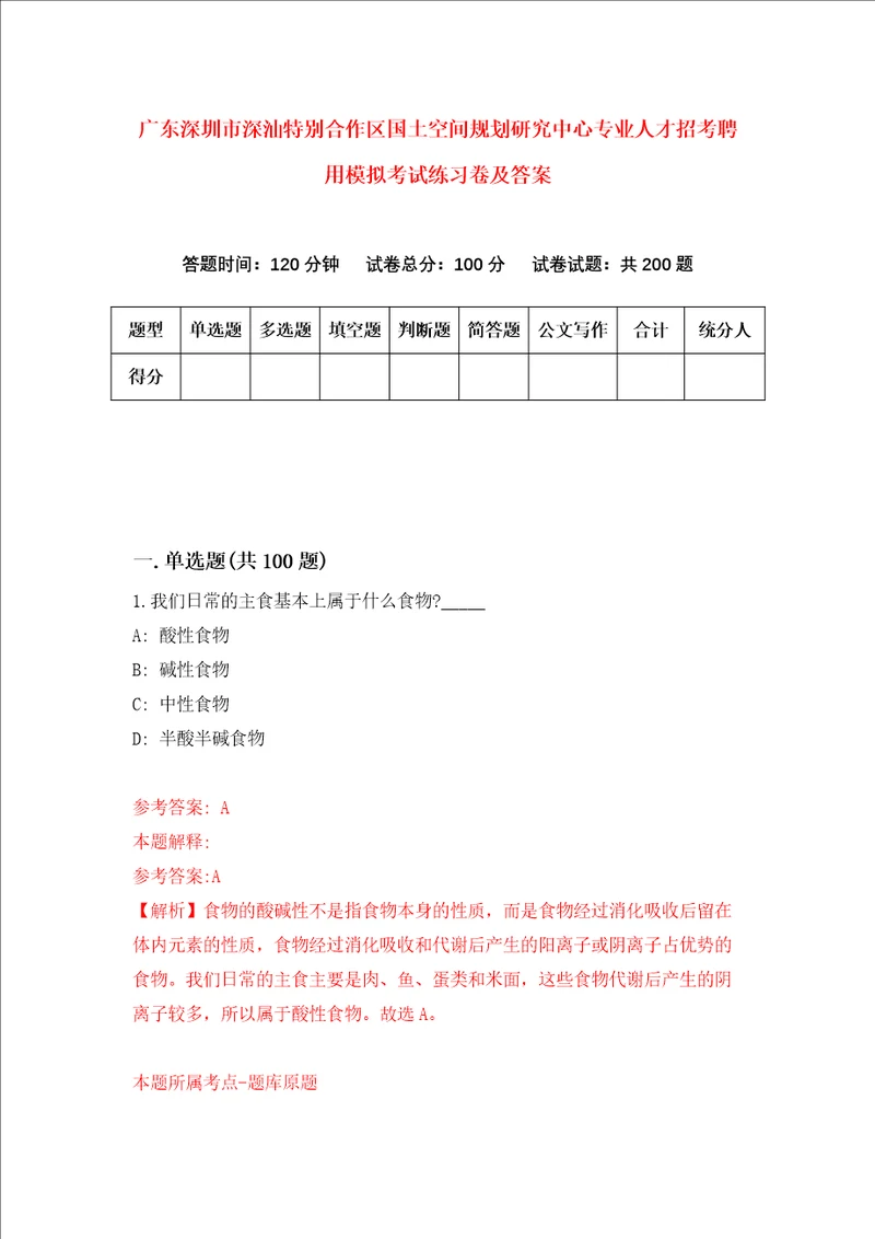 广东深圳市深汕特别合作区国土空间规划研究中心专业人才招考聘用模拟考试练习卷及答案7