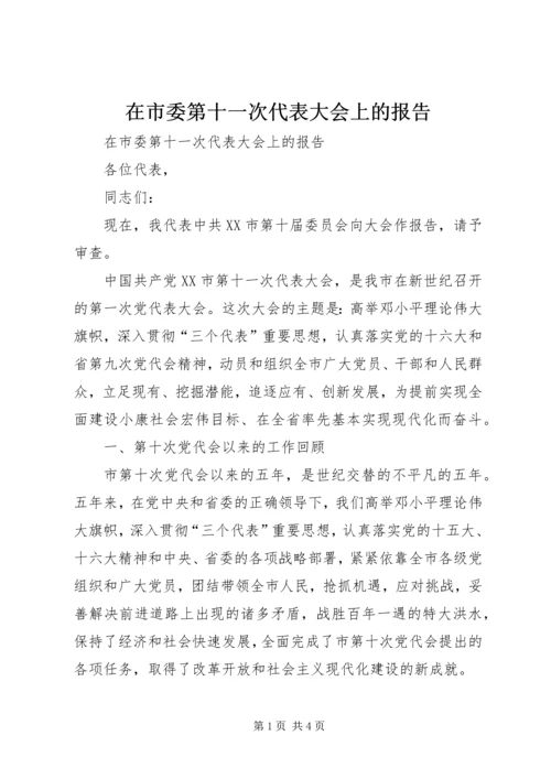 在市委第十一次代表大会上的报告 (2).docx