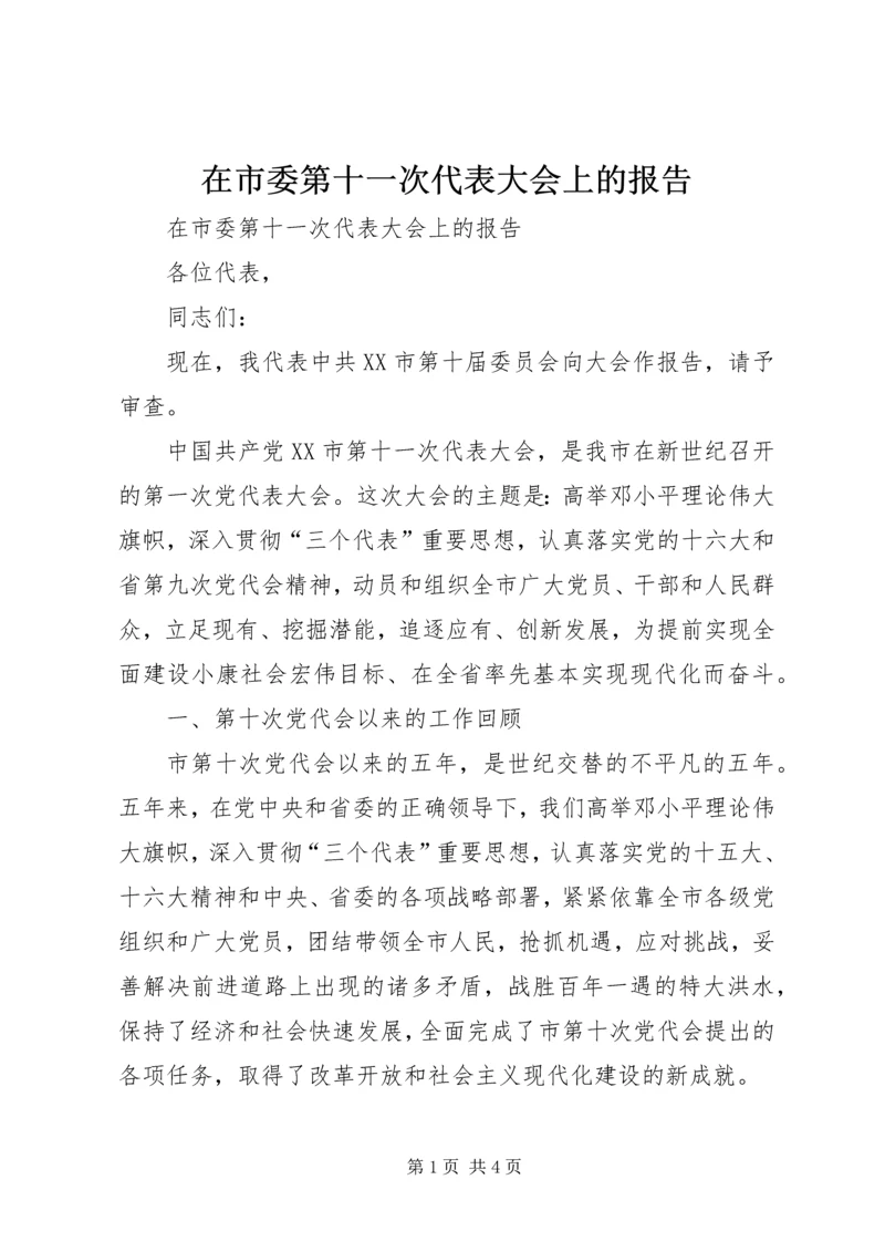 在市委第十一次代表大会上的报告 (2).docx