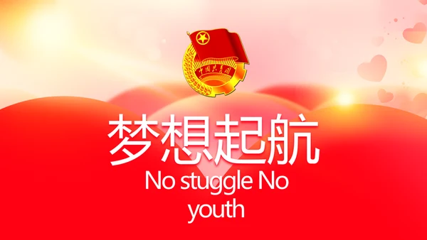 五四青年节激扬青春无奋斗不青春PPT