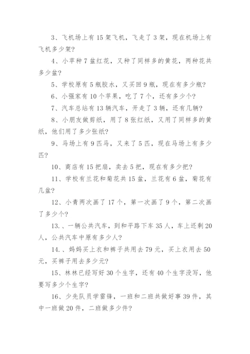 小学一年级数学应用题练习.docx