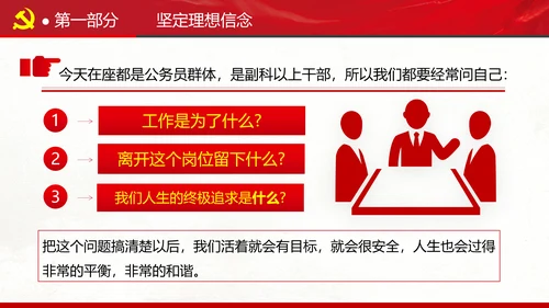 坚定理想信念忠诚履行职责书记党课PPT