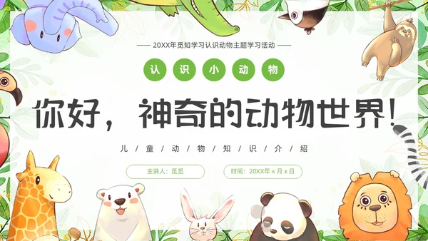绿色可爱卡通风认识小动物知识介绍PPT世界动物日