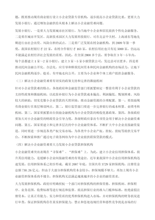 把解决企业融资问题的政策着力点放在小型企业上-中小企业融资问题调查报告.docx