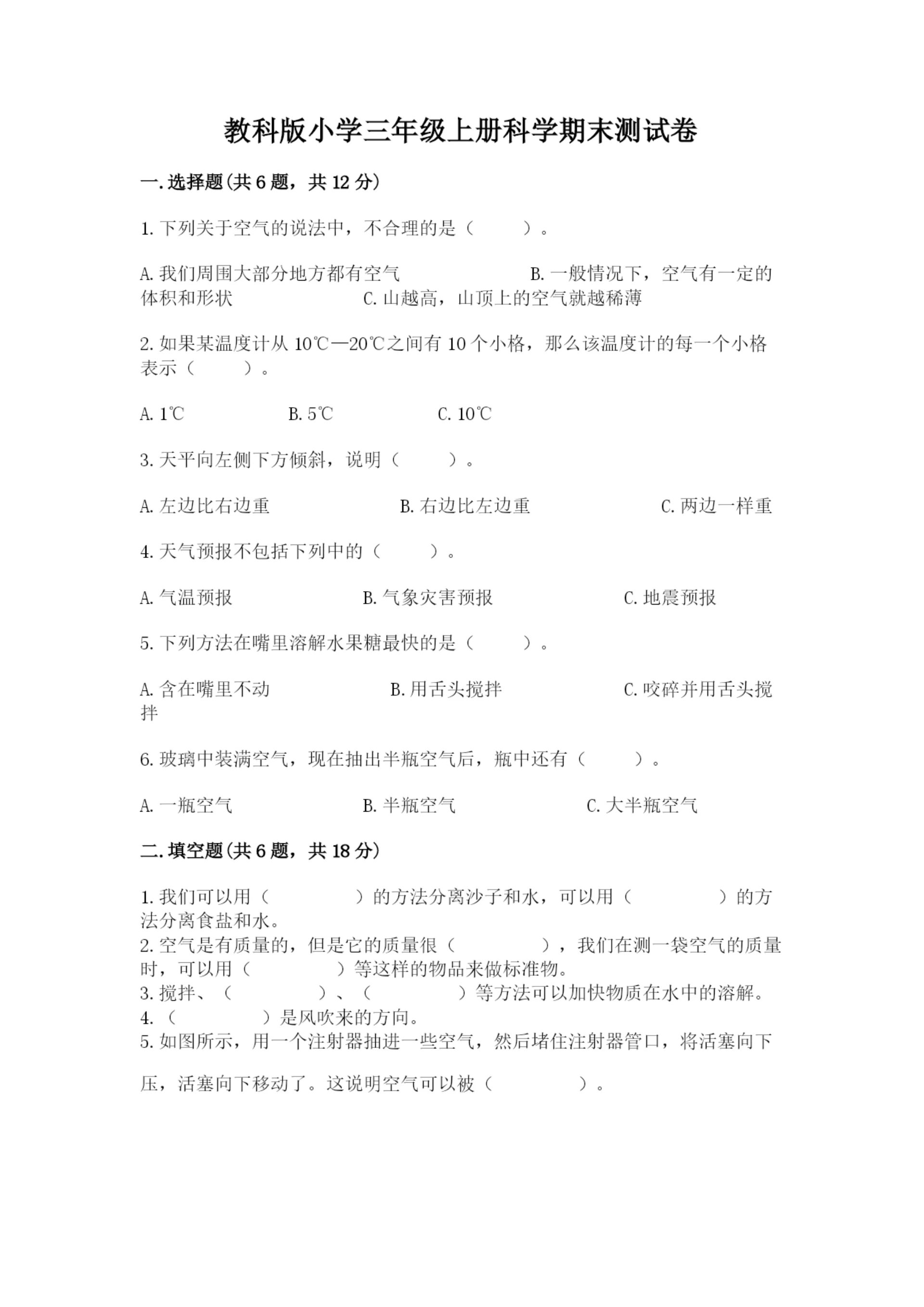 教科版小学三年级上册科学期末测试卷【达标题】.docx