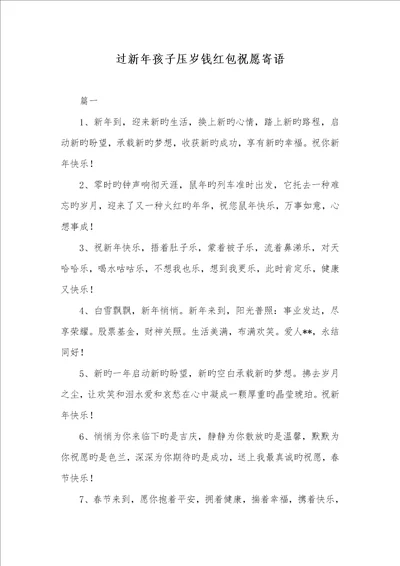 2022年过新年孩子压岁钱红包祝福寄语