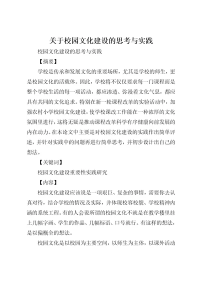 关于校园文化建设的思考与实践