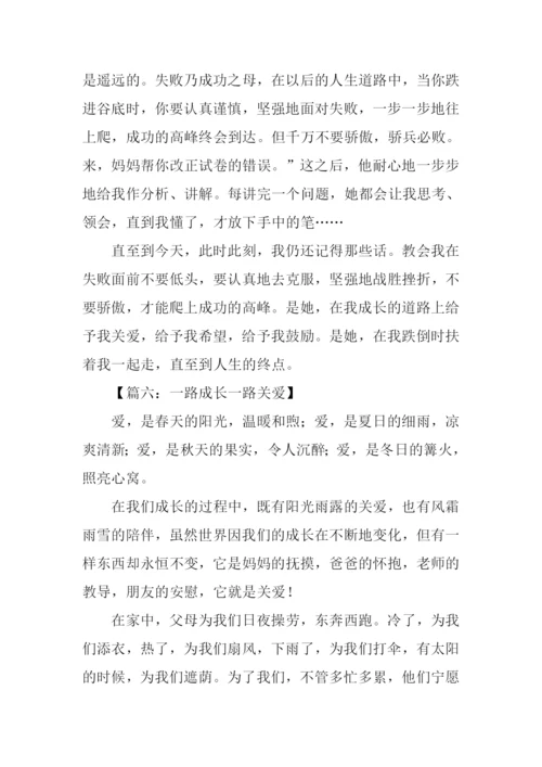 一路成长一路关爱作文.docx