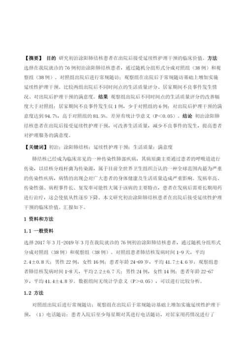 初治涂阳肺结核患者中延续性护理模式的应用分析.docx