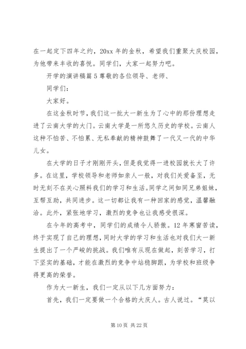 关于开学的演讲稿范文集锦九篇.docx