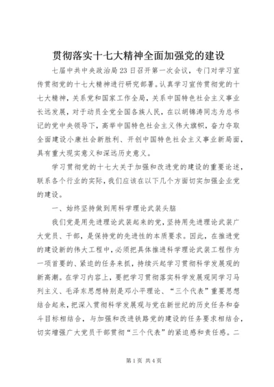 贯彻落实十七大精神全面加强党的建设.docx