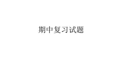 人教版(PEP) 小学英语六年级下册期中复习课件(共15张PPT)