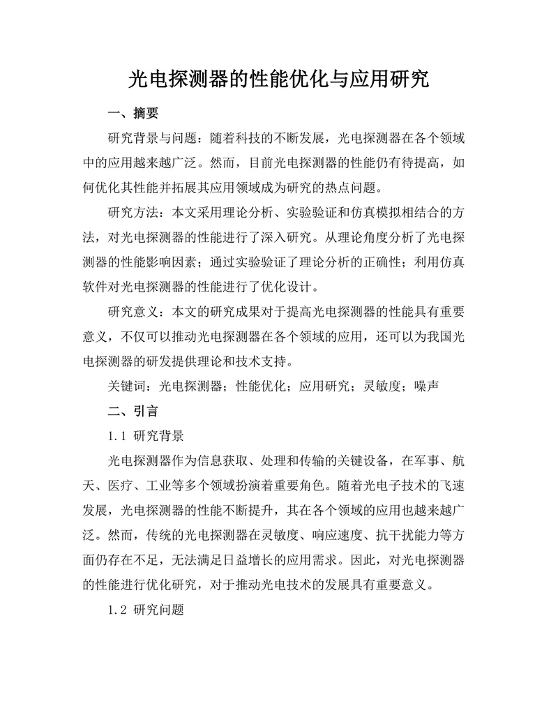 光电探测器的性能优化与应用研究