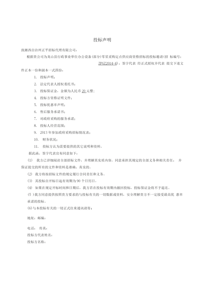 行政事业单位办公设备投标文件.docx