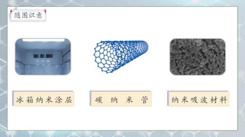 【核心素养】部编版语文四年级下册-7.纳米技术就在我们身边 第2课时（课件）