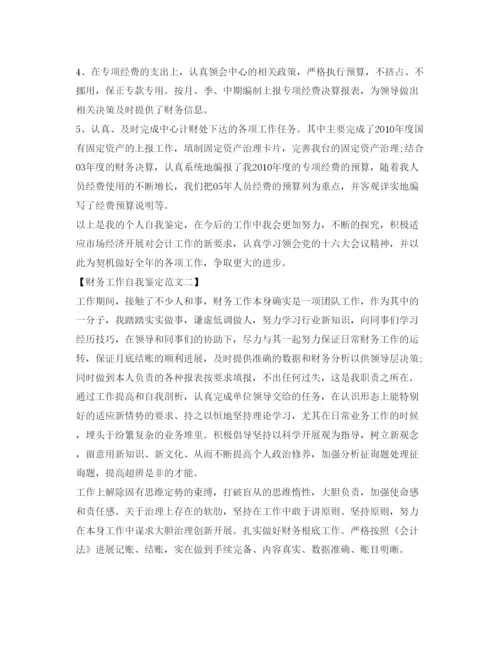 精编财务工作自我鉴定参考范文精选.docx