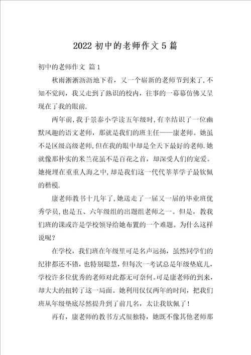 2022初中的老师作文5篇