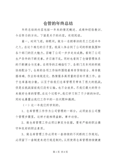 仓管的年终总结.docx