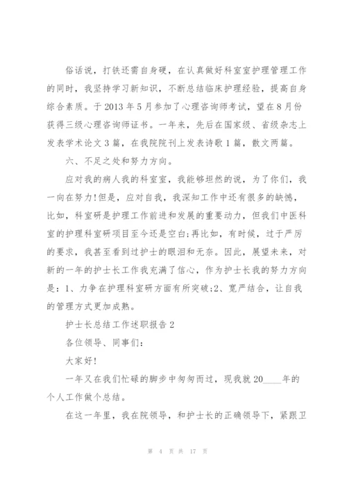 护士长总结工作述职报告.docx