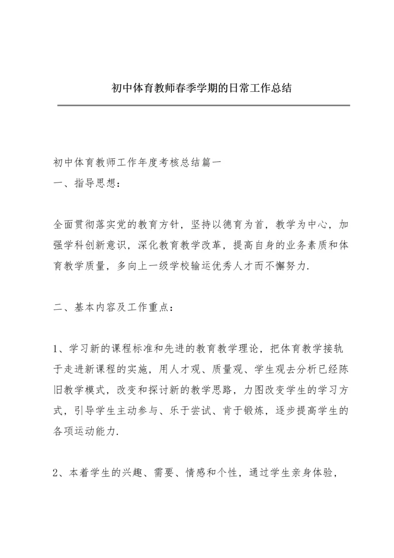 初中体育教师春季学期的日常工作总结.docx