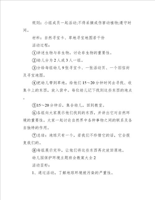 幼儿园保护环境主题班会教案大全十篇