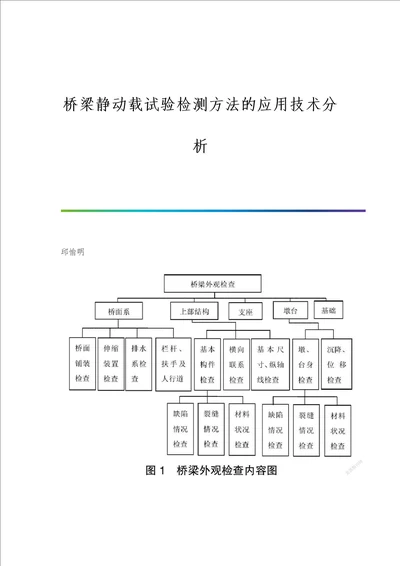 桥梁静动载试验检测方法的应用技术分析