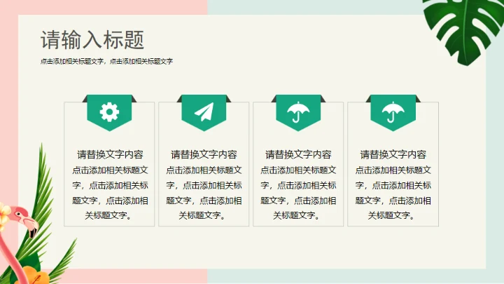 火烈鸟夏日通用PPT