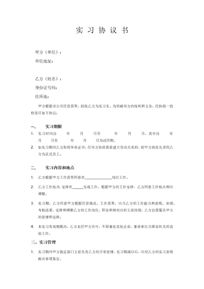 公司员工实习生协议合同共3页