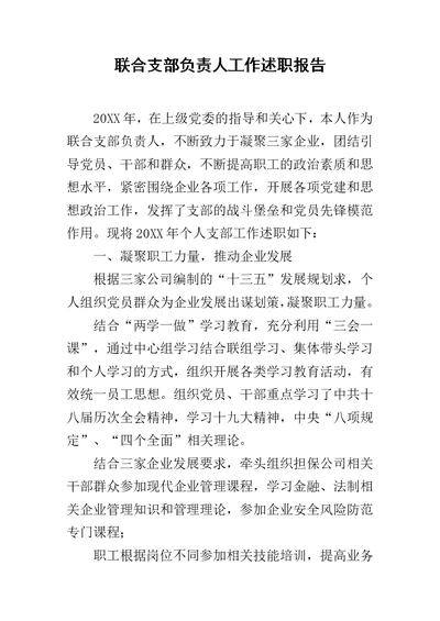 联合支部负责人工作述职报告