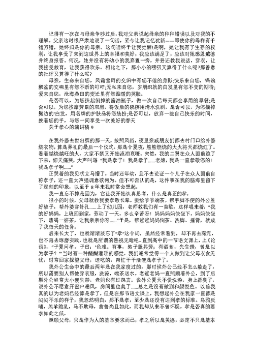 关于孝心的演讲稿