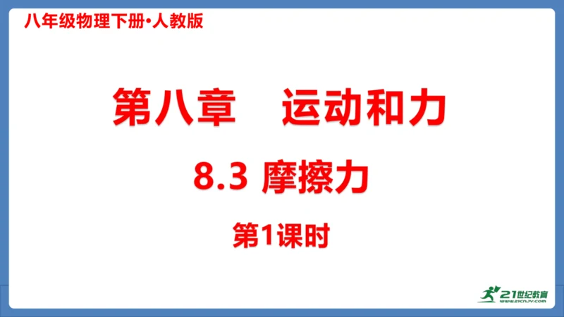 人教版 初中物理 八年级下册 第八章 运动和力 8.3摩擦力（第1课时）课件（20页ppt）