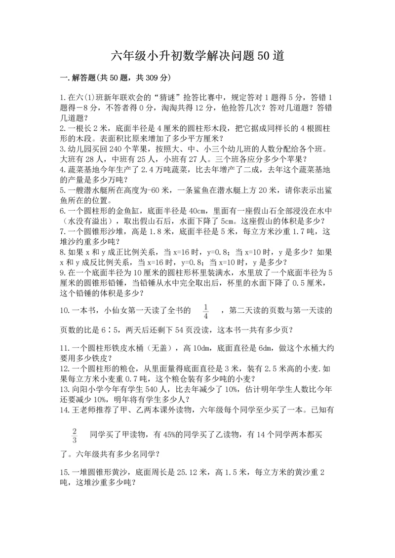 六年级小升初数学解决问题50道及完整答案（有一套）.docx