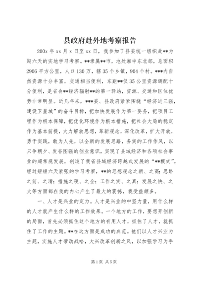 县政府赴外地考察报告 (5).docx