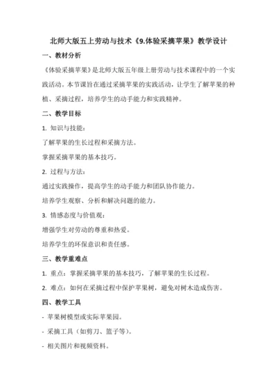 北师大版五上劳动与技术《9.体验采摘苹果》教学设计